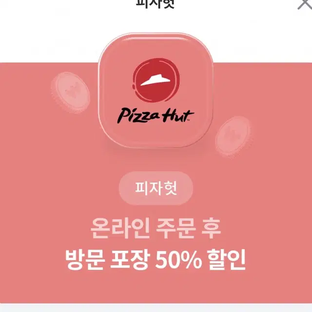 피자헛  50%할인 쿠폰