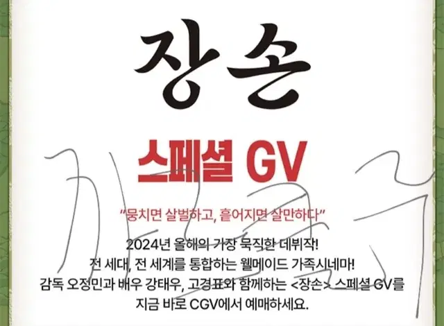 용산CGV 9/25 장손 스페셜GV 고경표/포스터 특전