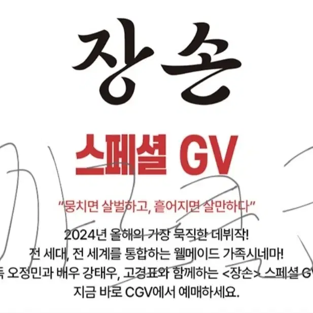 용산CGV 9/25 장손 스페셜GV 고경표/포스터 특전