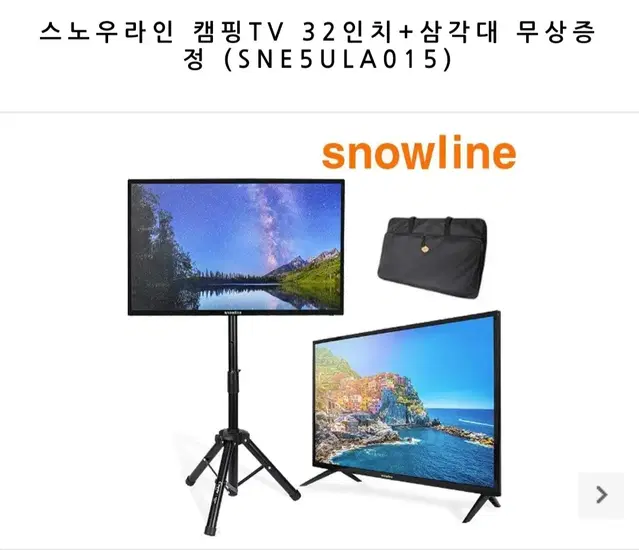 스노우라인 캠핑 TV 32인치 + 삼각대