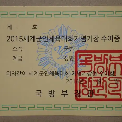 2015년 경북문경 세계군인체육대회 기념장 기장 +케이스,수여증