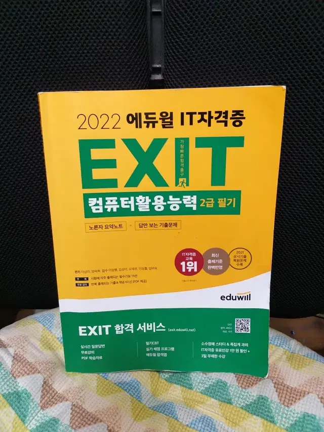 *2022에듀윌EXIT컴퓨터활용능력2급필기