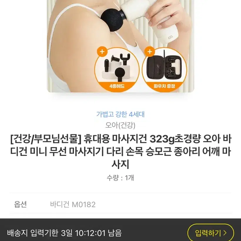 [건강/부모님선물] 휴대용 마사지건 323g초경량 오아 바디건 미니 무선