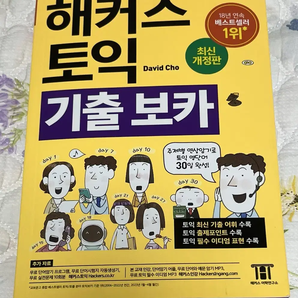 해커스 토익 보카