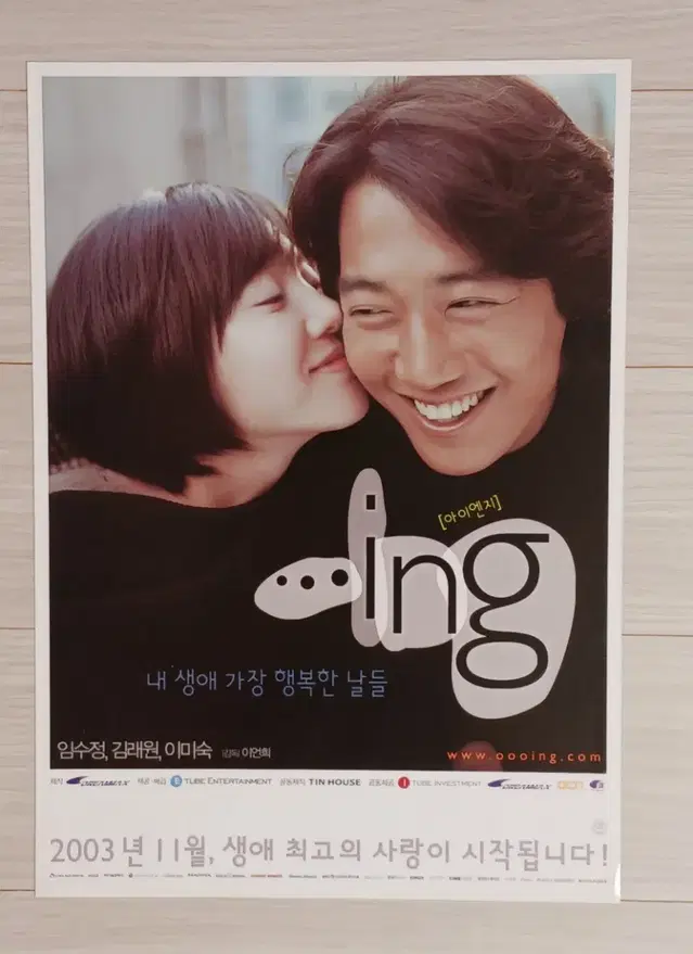 임수정 김래원 이미숙 ...ing(2003년)