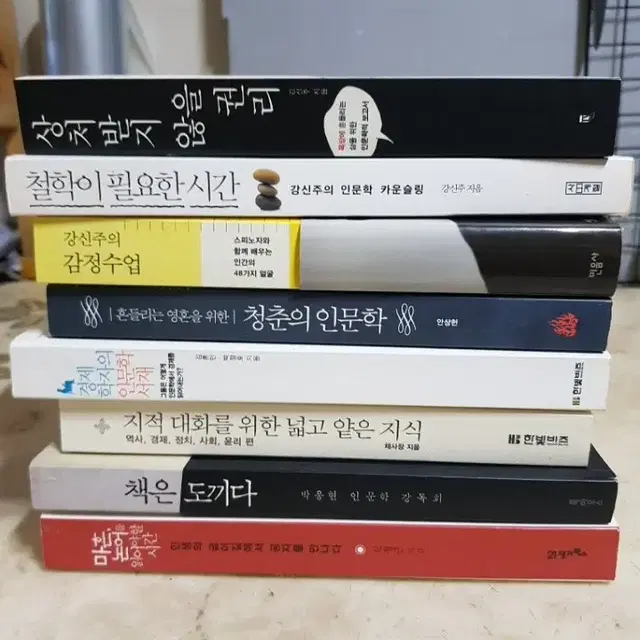 강신주 상처받지않을권리 철학이필요한시간 청춘의인문학 등8종