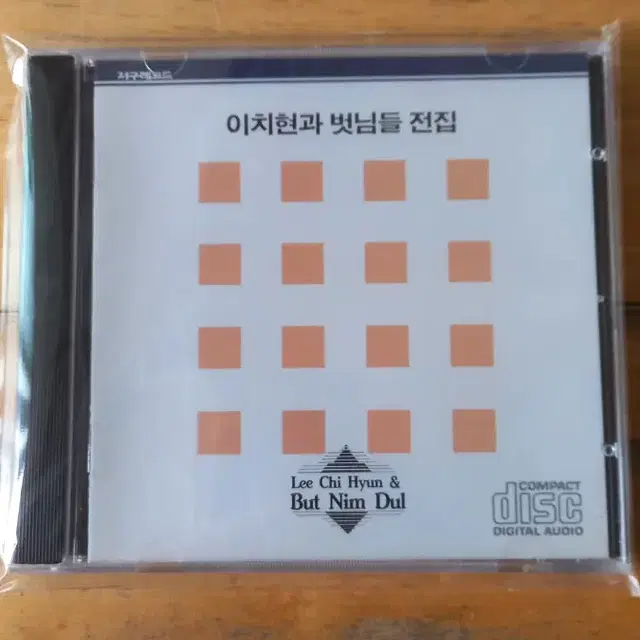 이치현과 벗님들 - 전집 (CD)