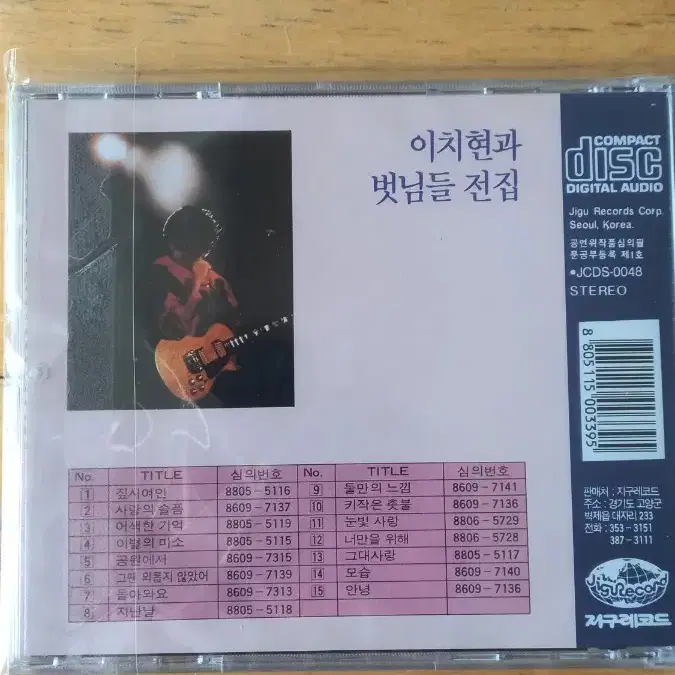 이치현과 벗님들 - 전집 (CD)