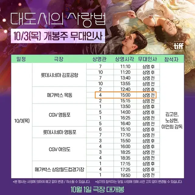 10/3 목동 대도시의 사랑법 무대인사 A열 2연석