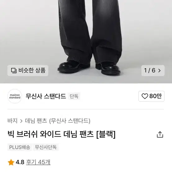 무탠다드 와이드 데님 흑청 28