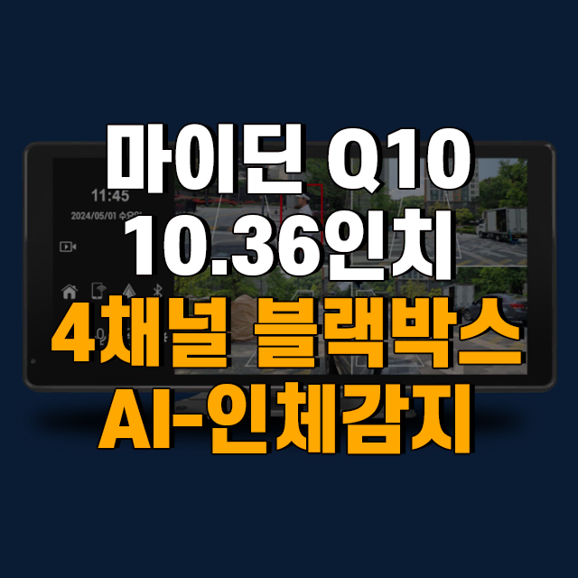 마이딘 Q10 10.36이치 4채널 인체감지 화물용 블랙박스[로빅코리아