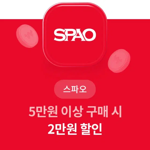 스파오 2만원할인