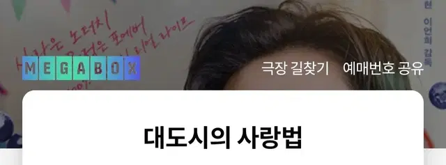 메가박스 전주객사  대도시의사랑법. 10월1일. 9시 15분 2인 판매