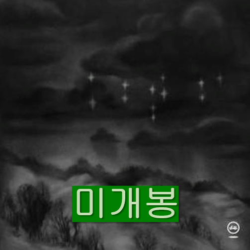 모임별 (Byul. org) - 밤도깨비들을 위한 선곡집 (미개봉 CD)