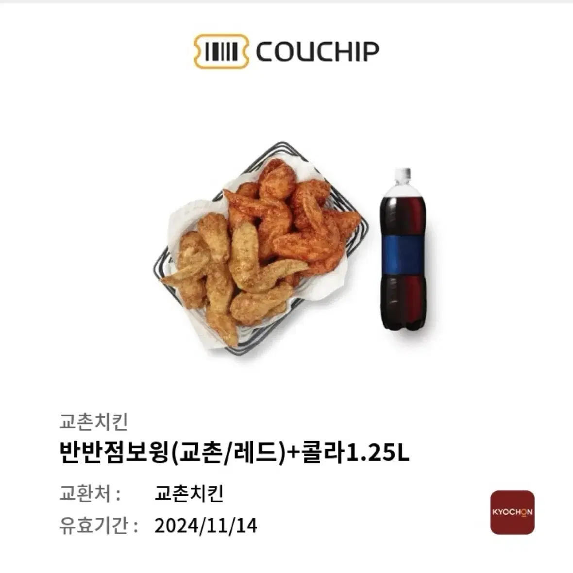 교촌치킨 반반점보윙+콜라1.25l