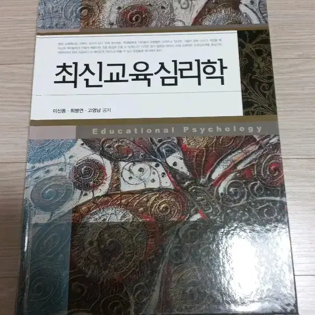 최신교육심리학 학지사 (택포가격)