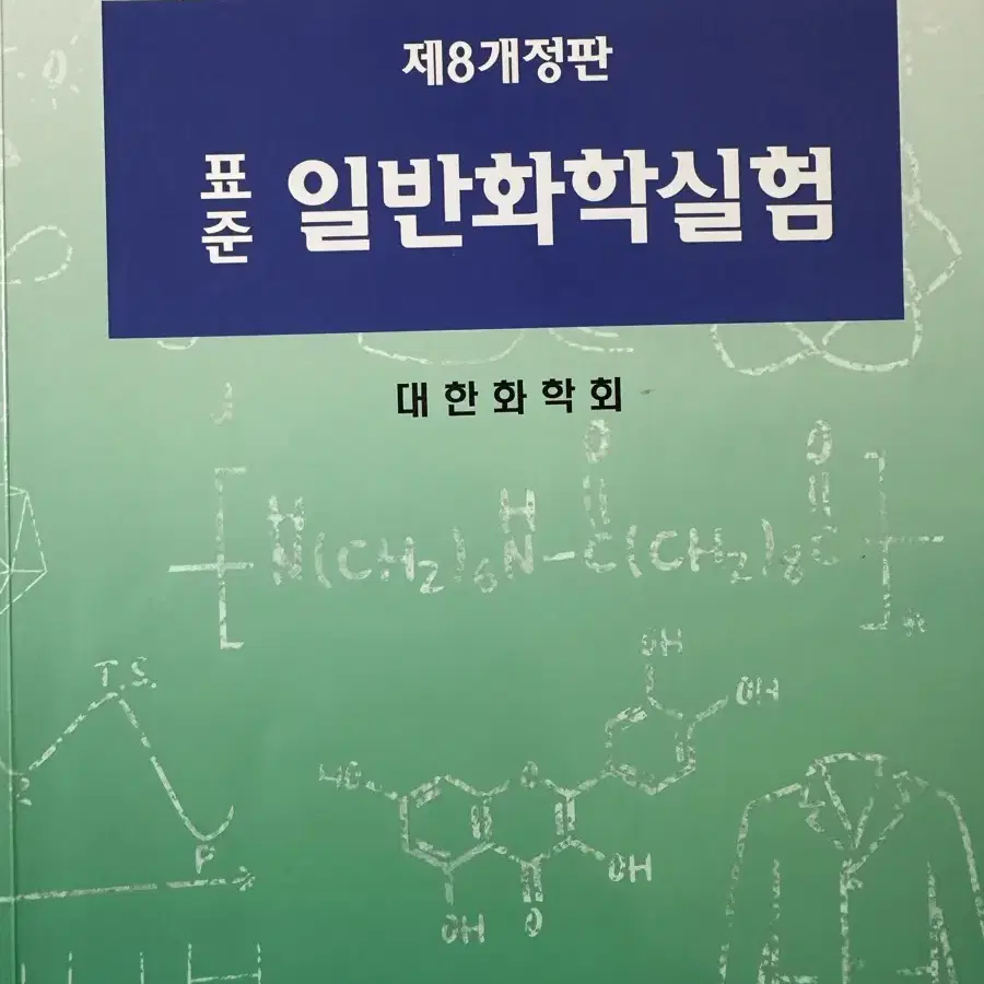 표준 일반 화학 실험 8판