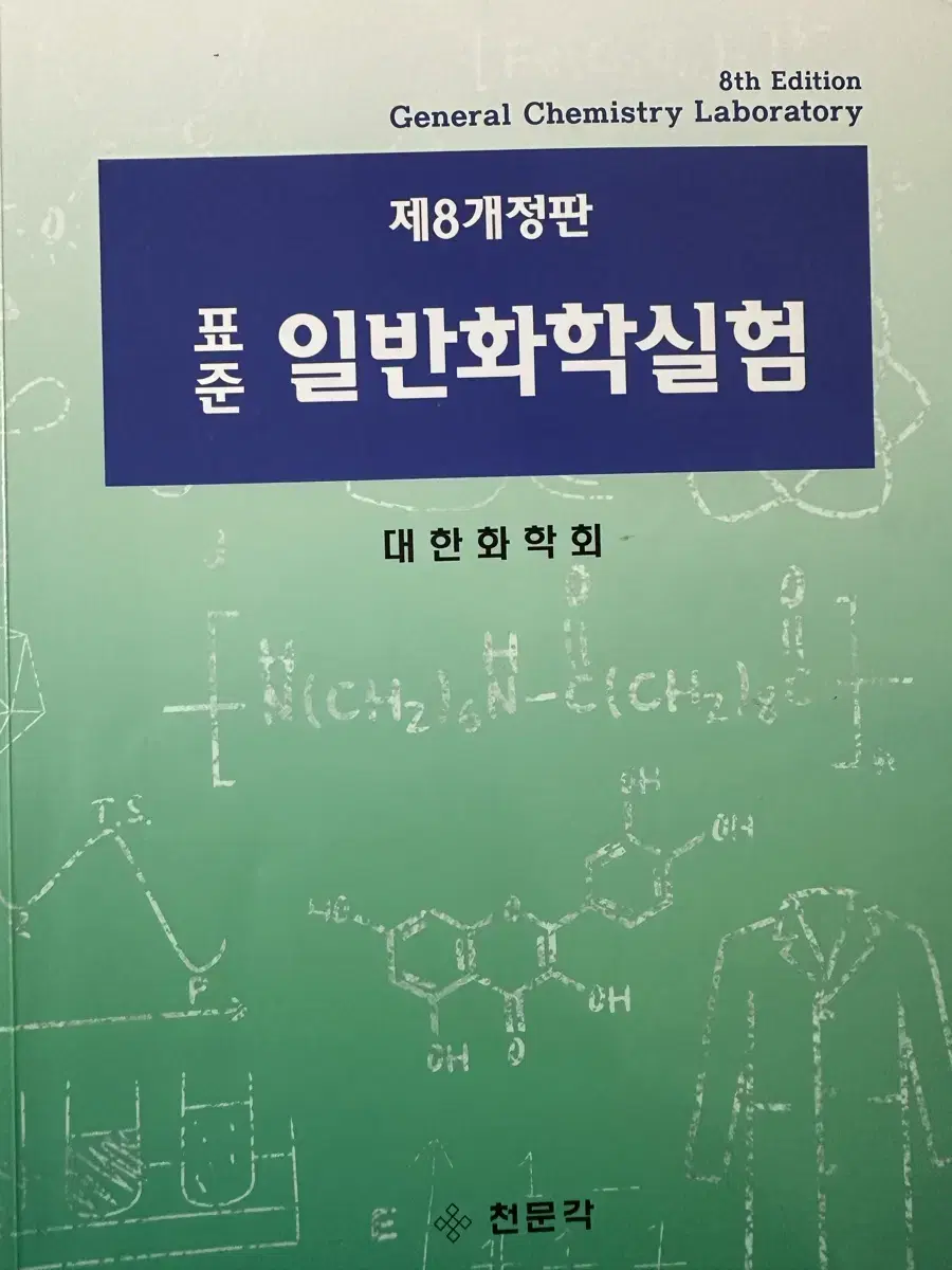 표준 일반 화학 실험 8판