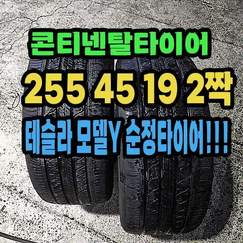 테슬라 모델Y 순정 콘티넨탈타이어 255 45 19 2짝.2554519.