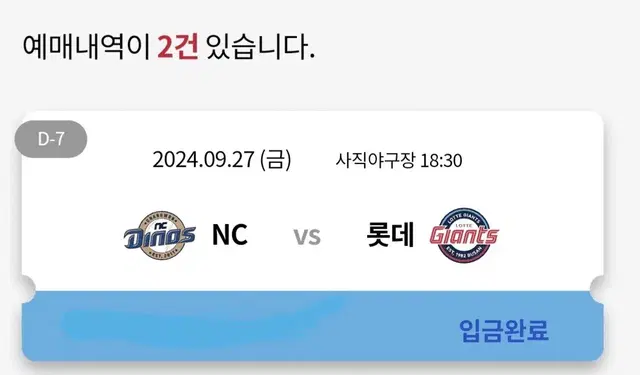 사직 롯데 vs nc 27일 내야상단 1자리 양도