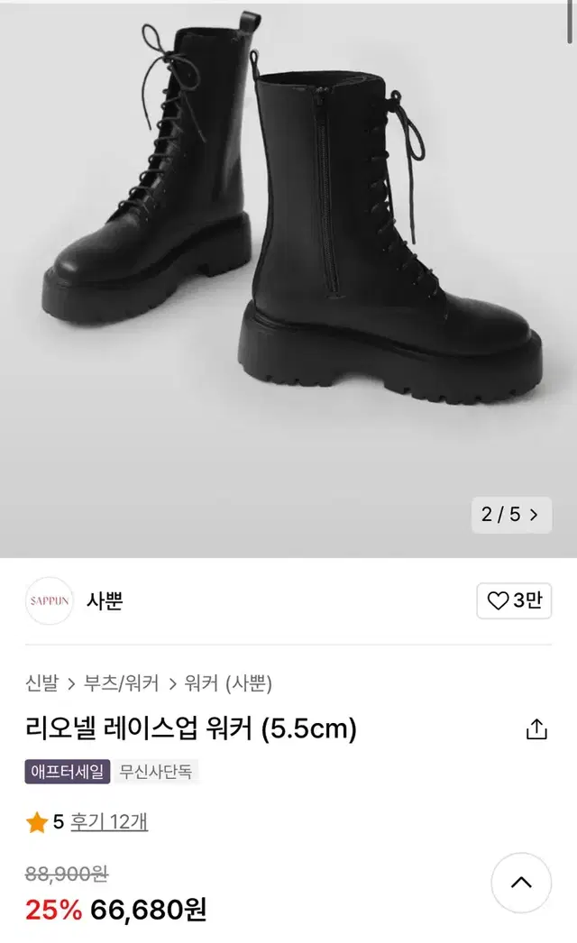 사뿐 리오넬 레이스업 워커 5.5cm 230사이즈