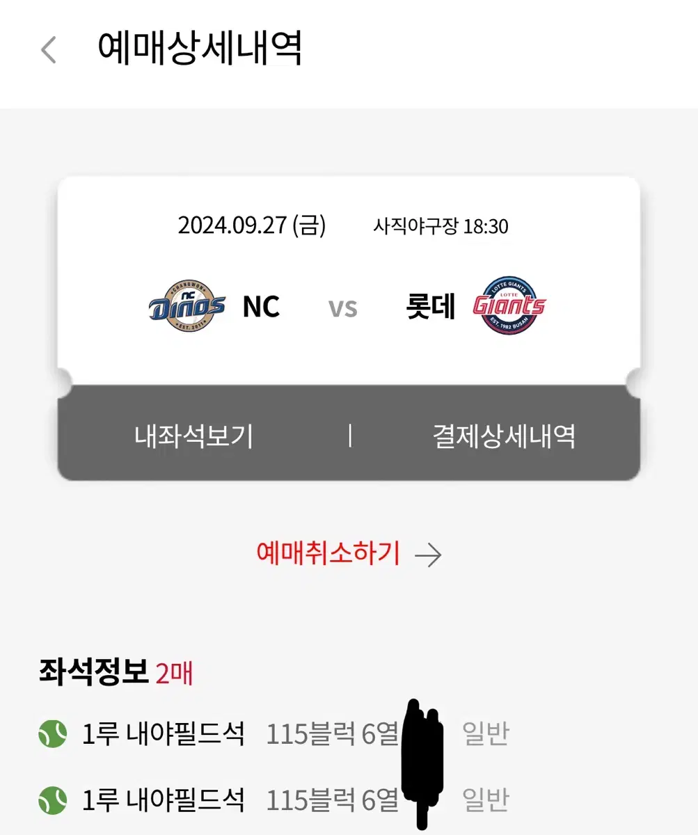 9/27 롯데vsNC 루키데이 1루 연석 양도합니다 (115구역)