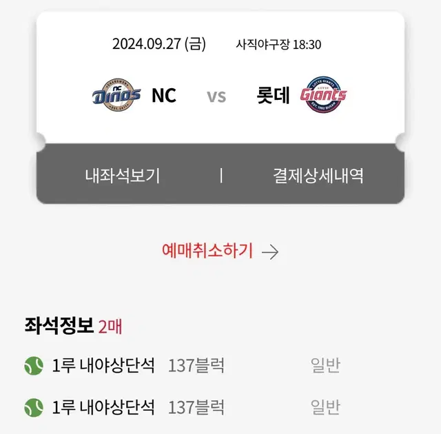 9월27일 롯데vsNC 2연석 티켓