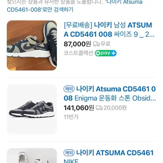 나이키 Atsuma CD5461-008