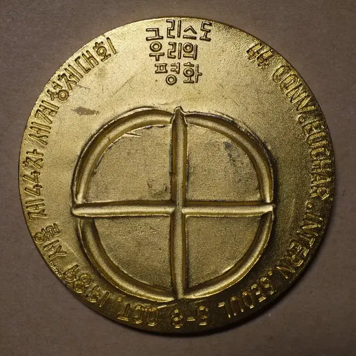 제44차 성체대회 금메달 직경 58mm