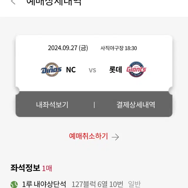 9/27 롯데 vs nc 1루 내야상단석 1연석 양도합니다