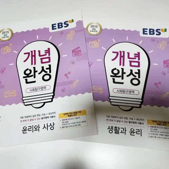 EBS 수능 개념완성 윤리 교재 세트