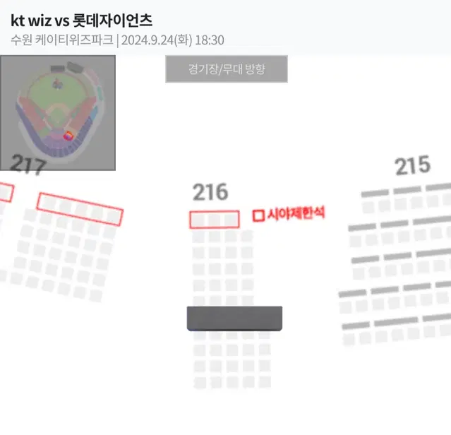 9/24 화 케이티 kt 위즈 vs 롯데 중앙석 216구역 연석