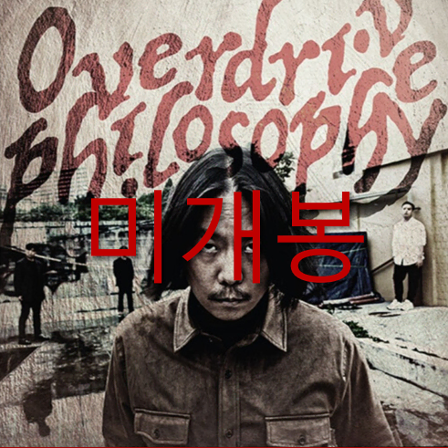 [미개봉] 오버드라이브필로소피 - OVerdrive ... (CD)