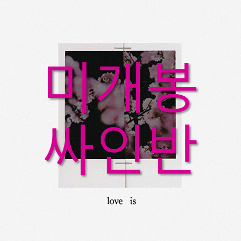 [미개봉 싸인반] 오왼 (Owen) - Love Is ... (CD)