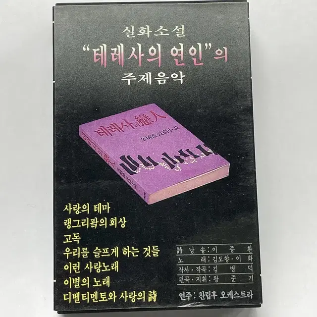 실화소설 - 테레사의 연인 주제음악 카세트 테이프