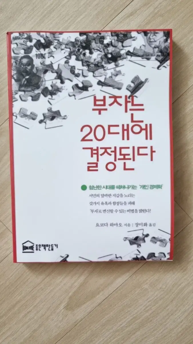 (절판) 부자는 20대에 결정된다-세이노 추천