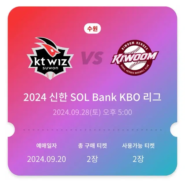 kt 위즈 vs 키움 히어로즈 1루 응원지정석 2연석 2장 양도