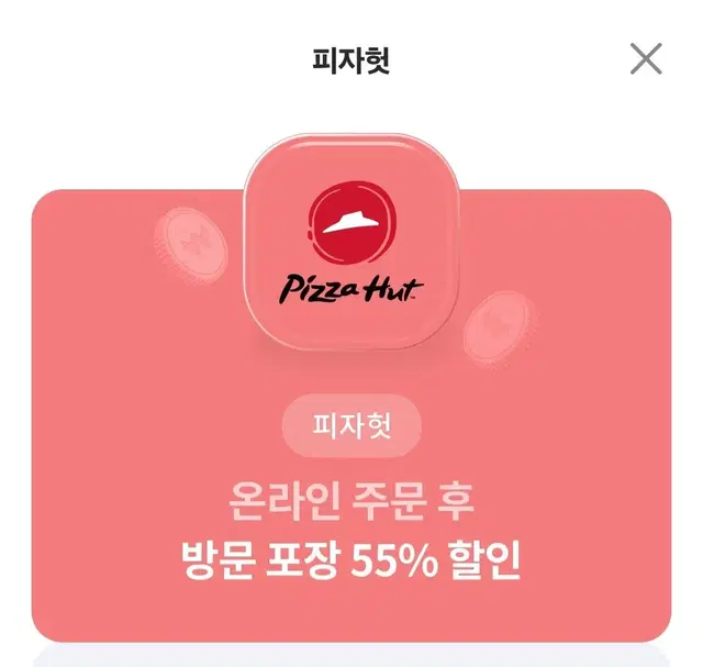 피자헛 할인쿠폰