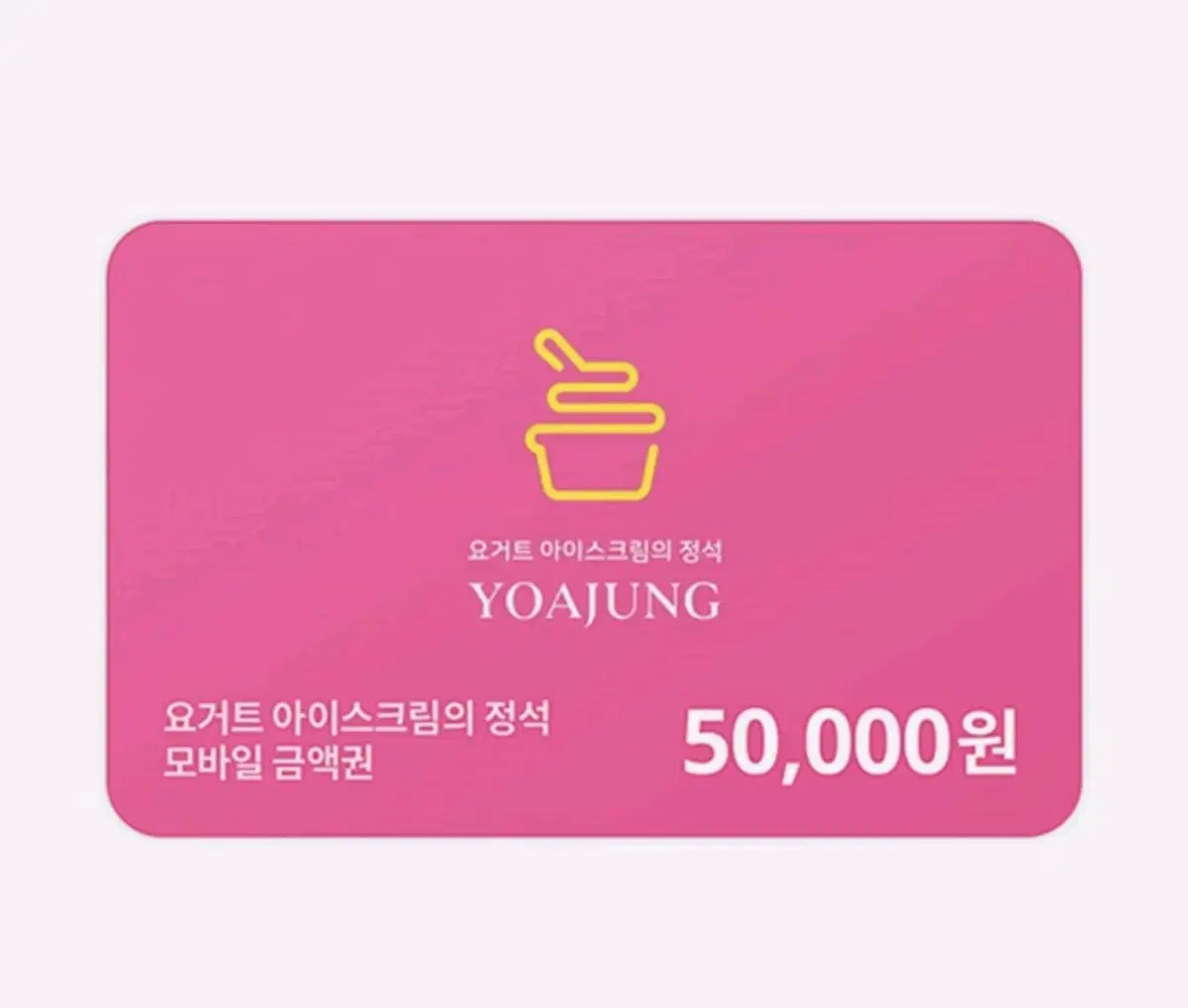 요아정 5만원권