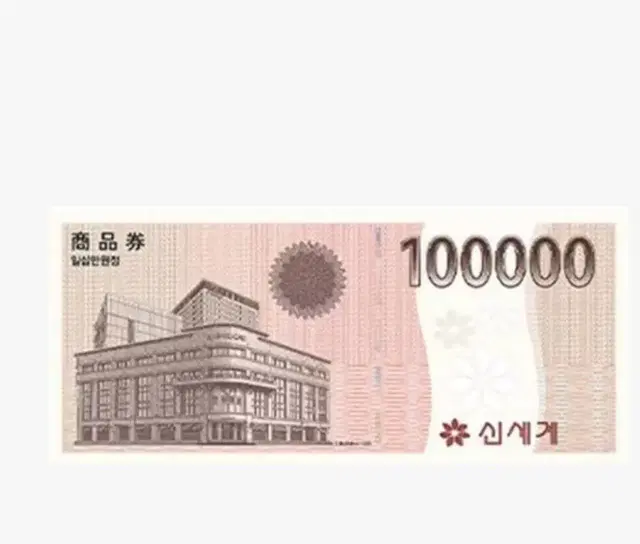 신세계 백화점 10만원권 판매