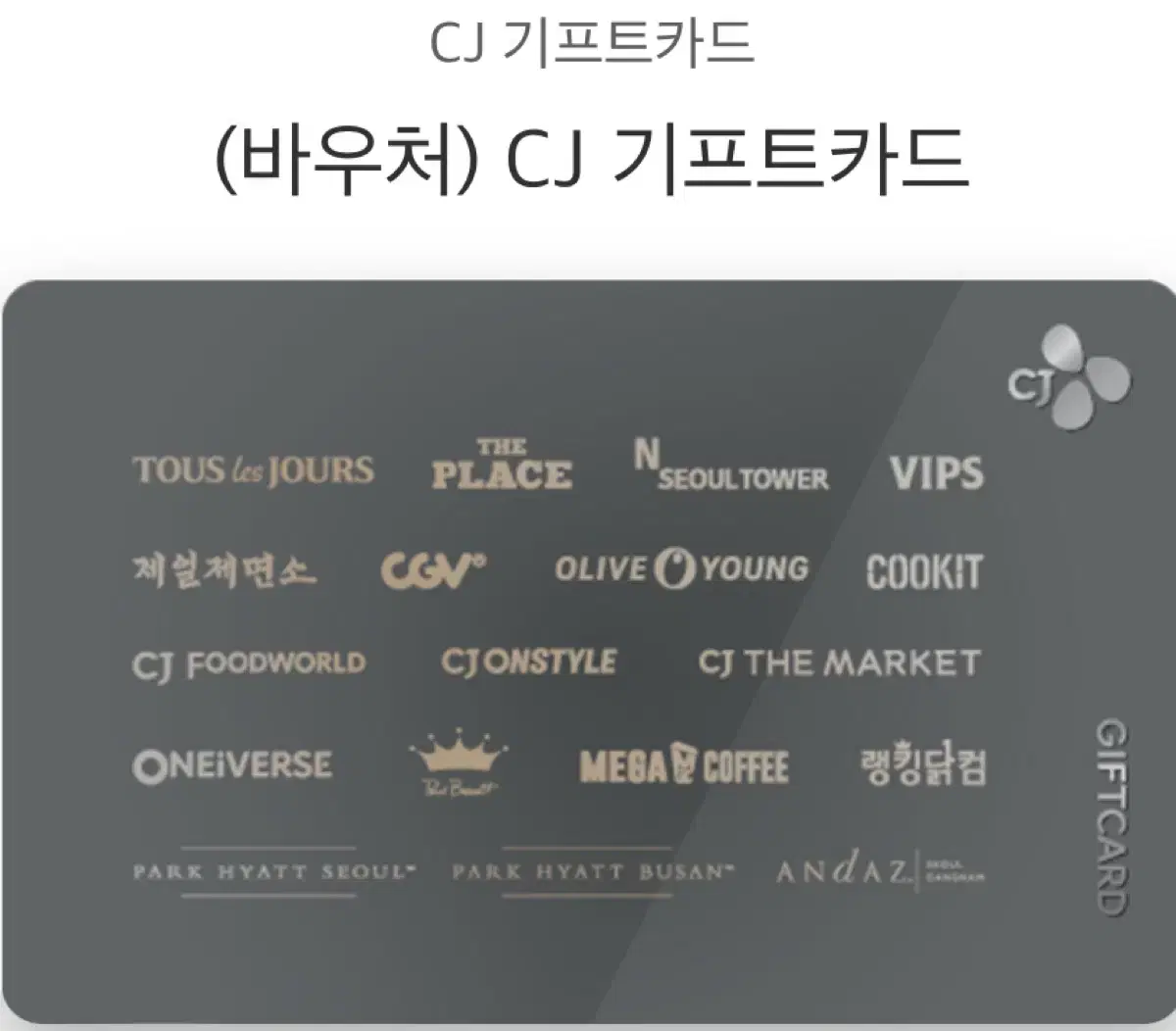 cj 기프트카드 11000원권 팝니다