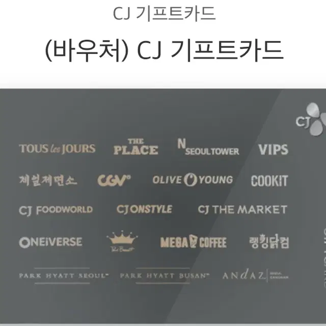 cj 기프트카드 11000원권 팝니다