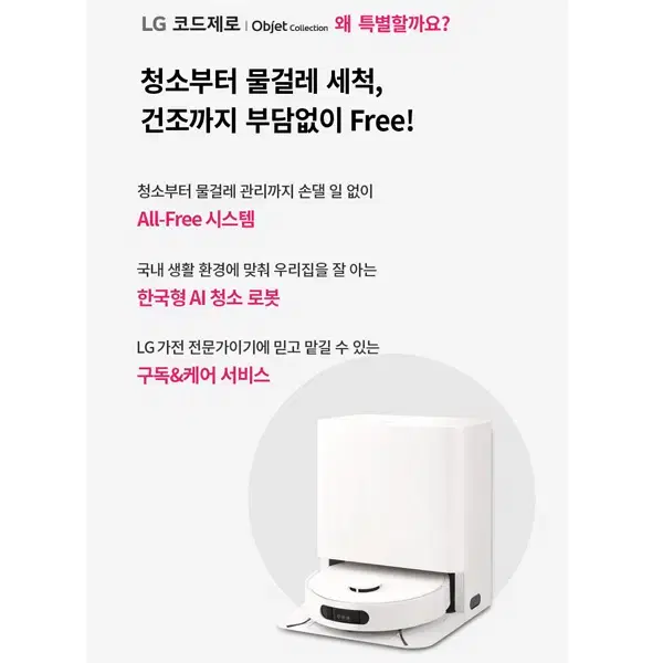 [렌탈_구독]LG 코드제로 로보킹 AI 올인원 프리스탠딩 로봇청소기