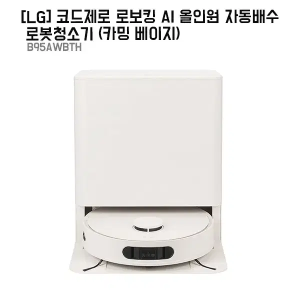 [렌탈_구독]LG 코드제로 로보킹 AI 올인원 자동배수 로봇청소기