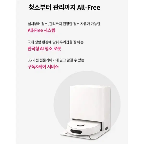 [렌탈_구독]LG 코드제로 로보킹 AI 올인원 자동배수 로봇청소기