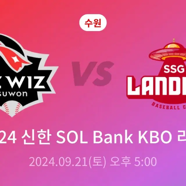 [정가양도] 9/21 kt위즈 vs SSG랜더스 외야잔디 자유3연석