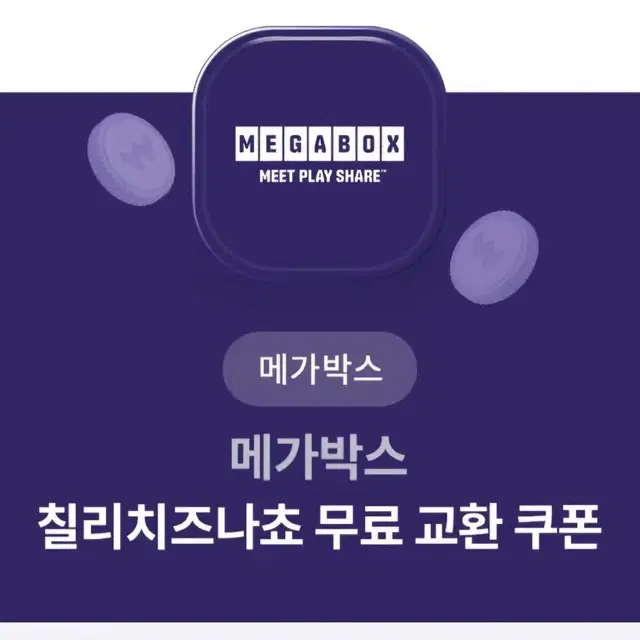 메가박스 칠리치즈 나쵸 쿠폰 메가 나초