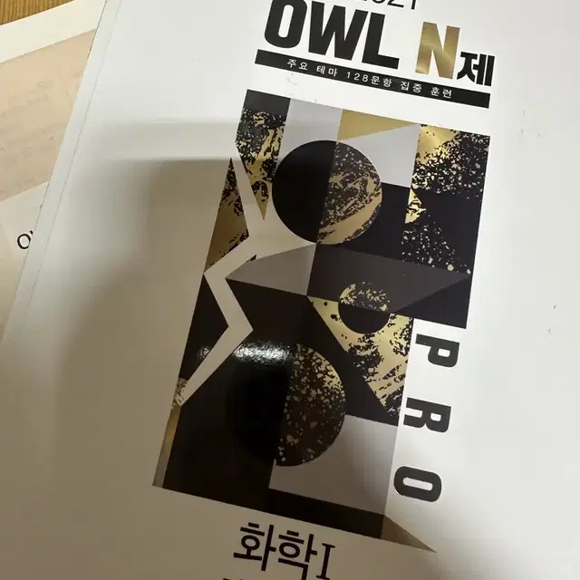 2021 OWL 화학1 pro N제