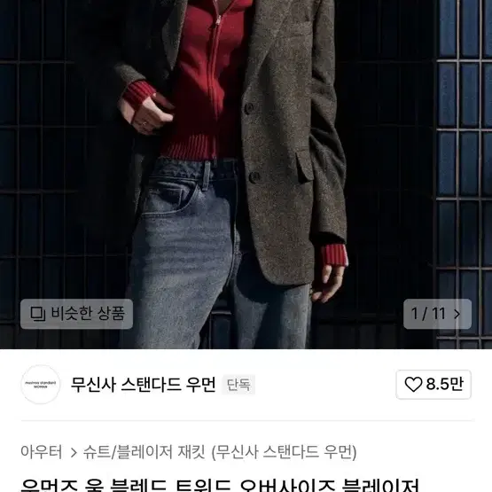 무신사 스탠다드 우먼즈 울 오버사이즈 블레이저