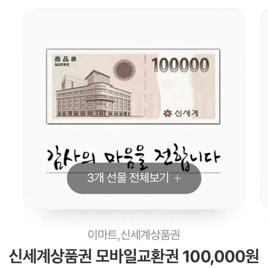 신세계상품권 10만원권 기프티콘